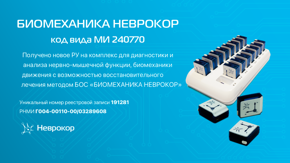 Получено новое РУ на Биомеханику Неврокор КВ МИ 240770