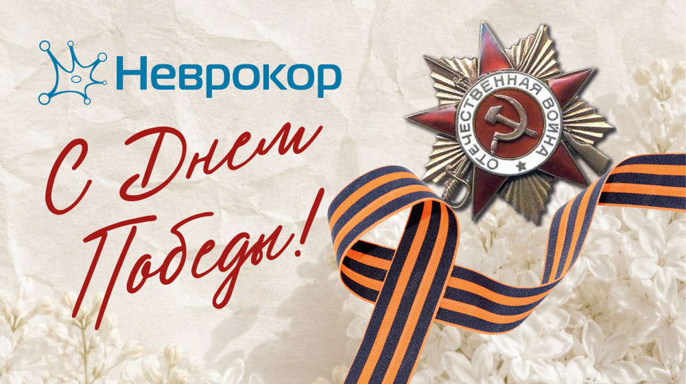 Поздравляем с Днём Победы 2026