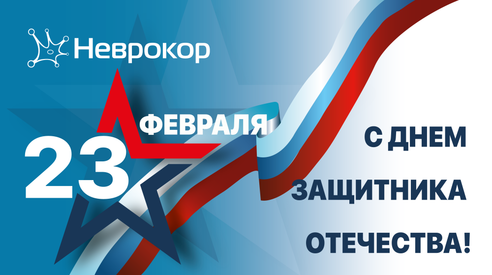 С 23 Февраля 2026
