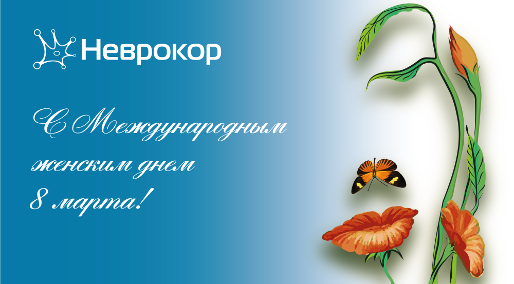 С 8 марта 2026