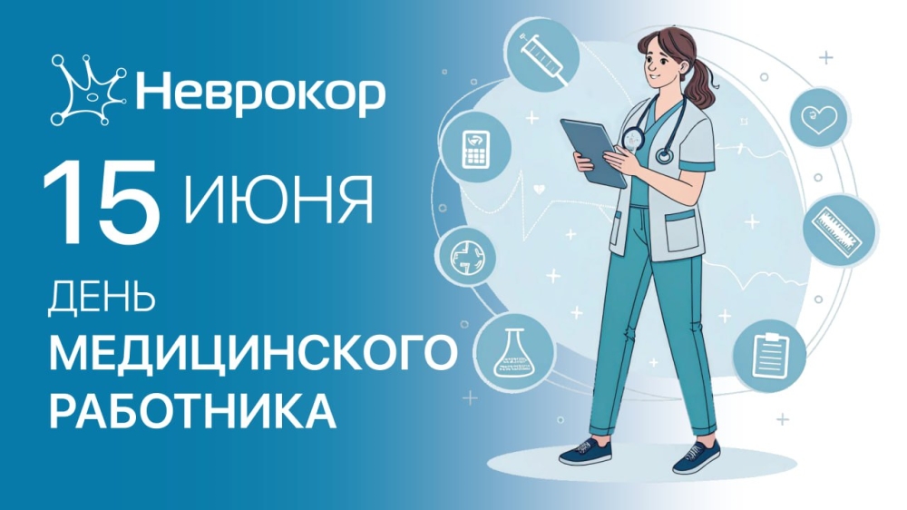 С Днём медицинского работника 2025