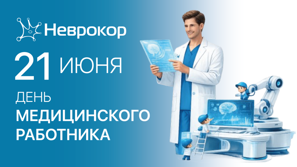 С Днём медицинского работника 2026