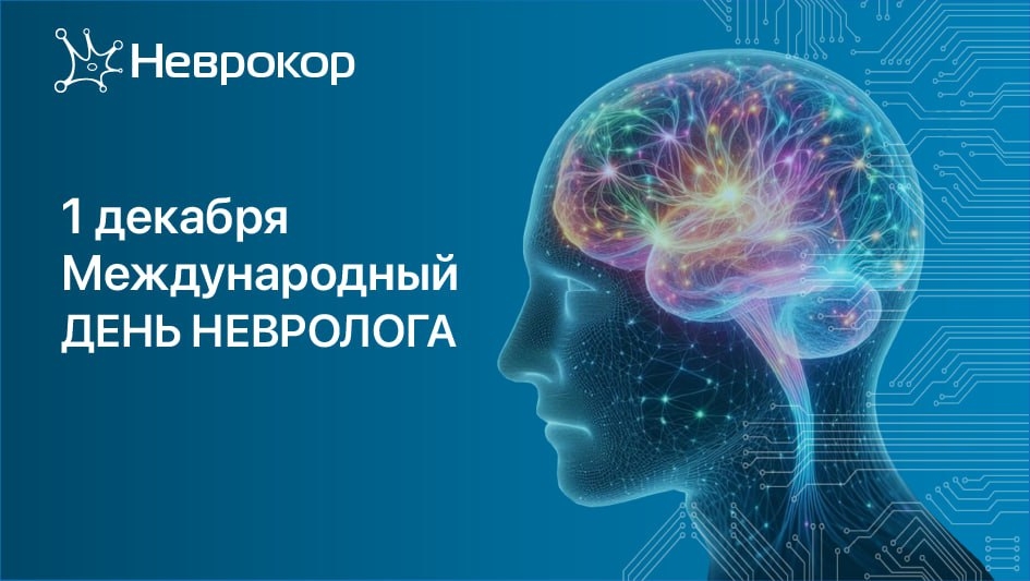 С днем невролога 2025