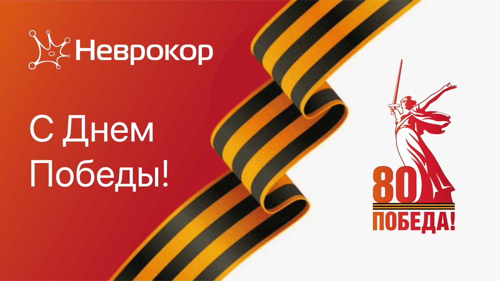 С Днём Победы 2025