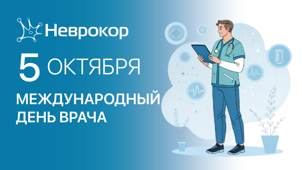 С днем врача 2026