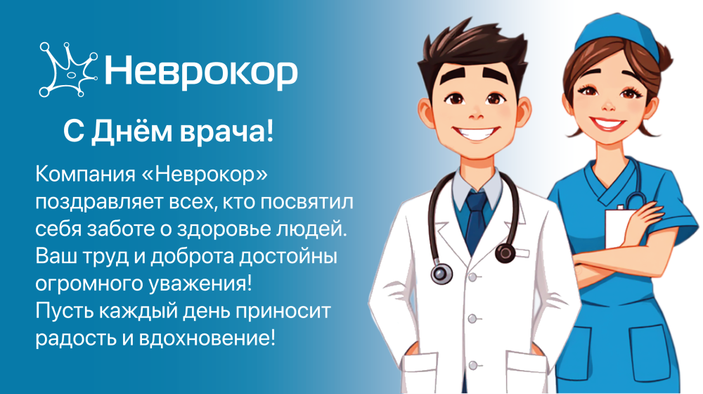 С международным днем врача 2025