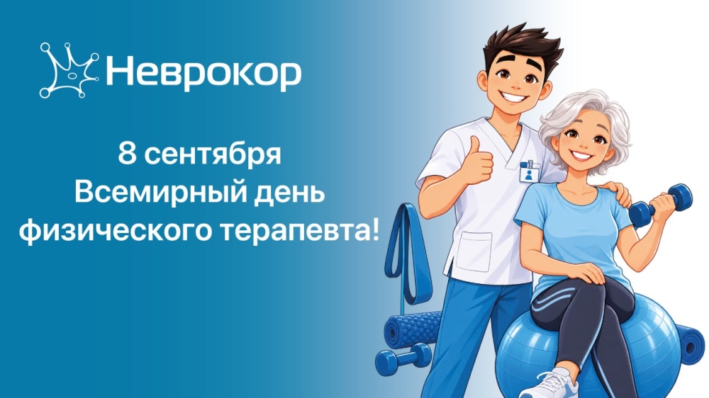 Со Всемирным днём физического терапевта 2026