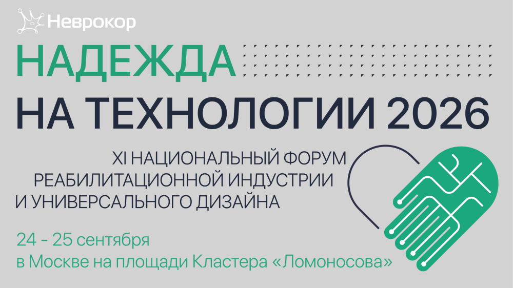 Надежда на технологии — 2026