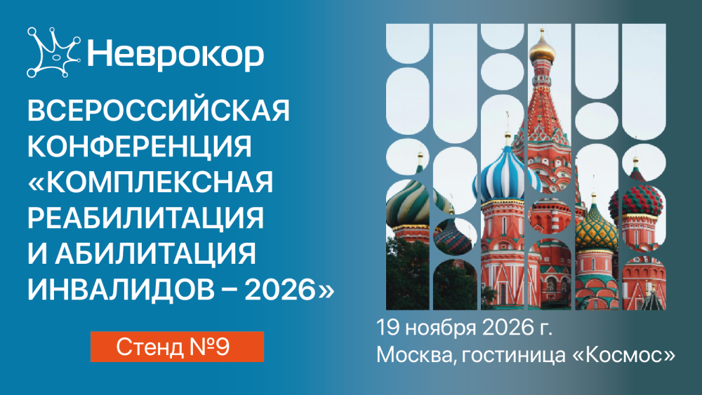 Всероссийская научно-практическая конференция «Комплексная реабилитация и абилитация инвалидов — 2026»