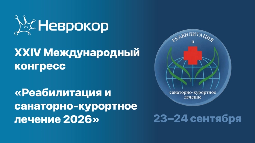 XXIV Международный конгресс Реабилитация и санаторно-курортное лечение 2026